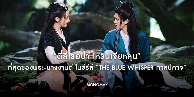 “ตี๋ลี่เร่อปา-เหรินเจียหลุน” ที่สุดของพระ-นางงานดี ในซีรีส์ “The Blue Whisper ทาสปีศาจ” บน “MONOMAX”